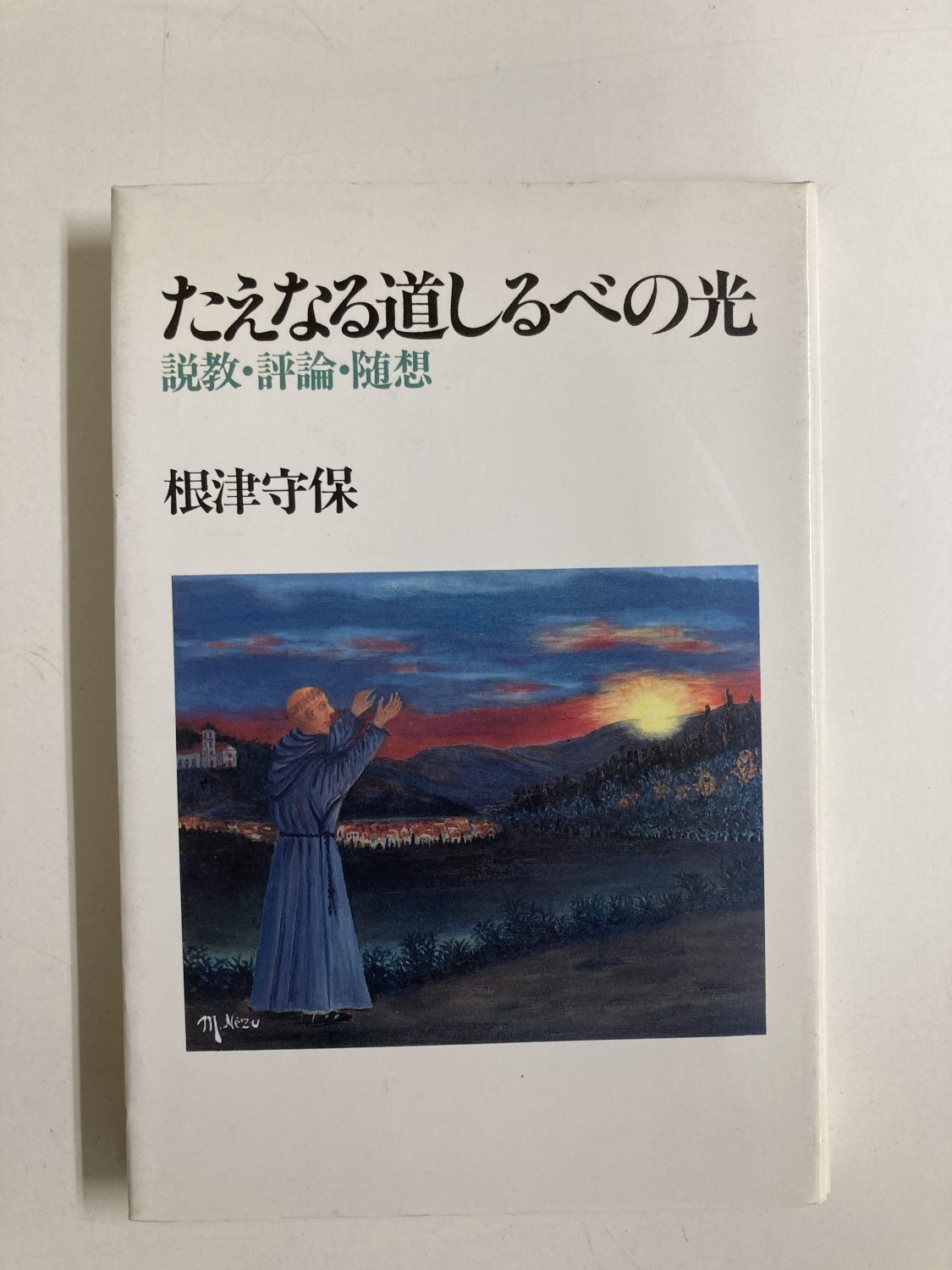中古本】たえなる道しるべの光 説教・評論・随想（891867）（古書課