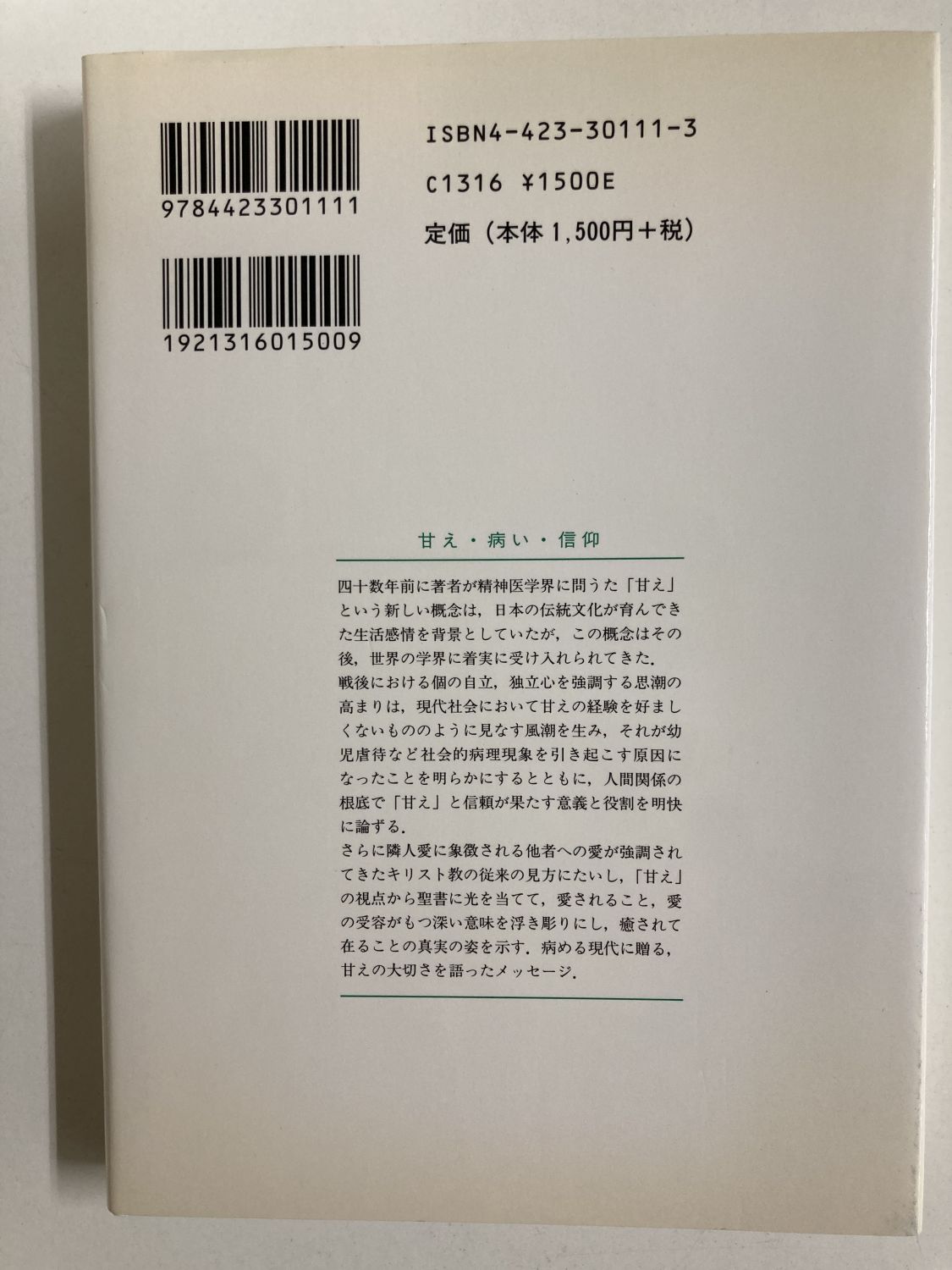 中古本】甘え・病い・信仰 長崎純心レクチャーズ第3回（891872）（古書