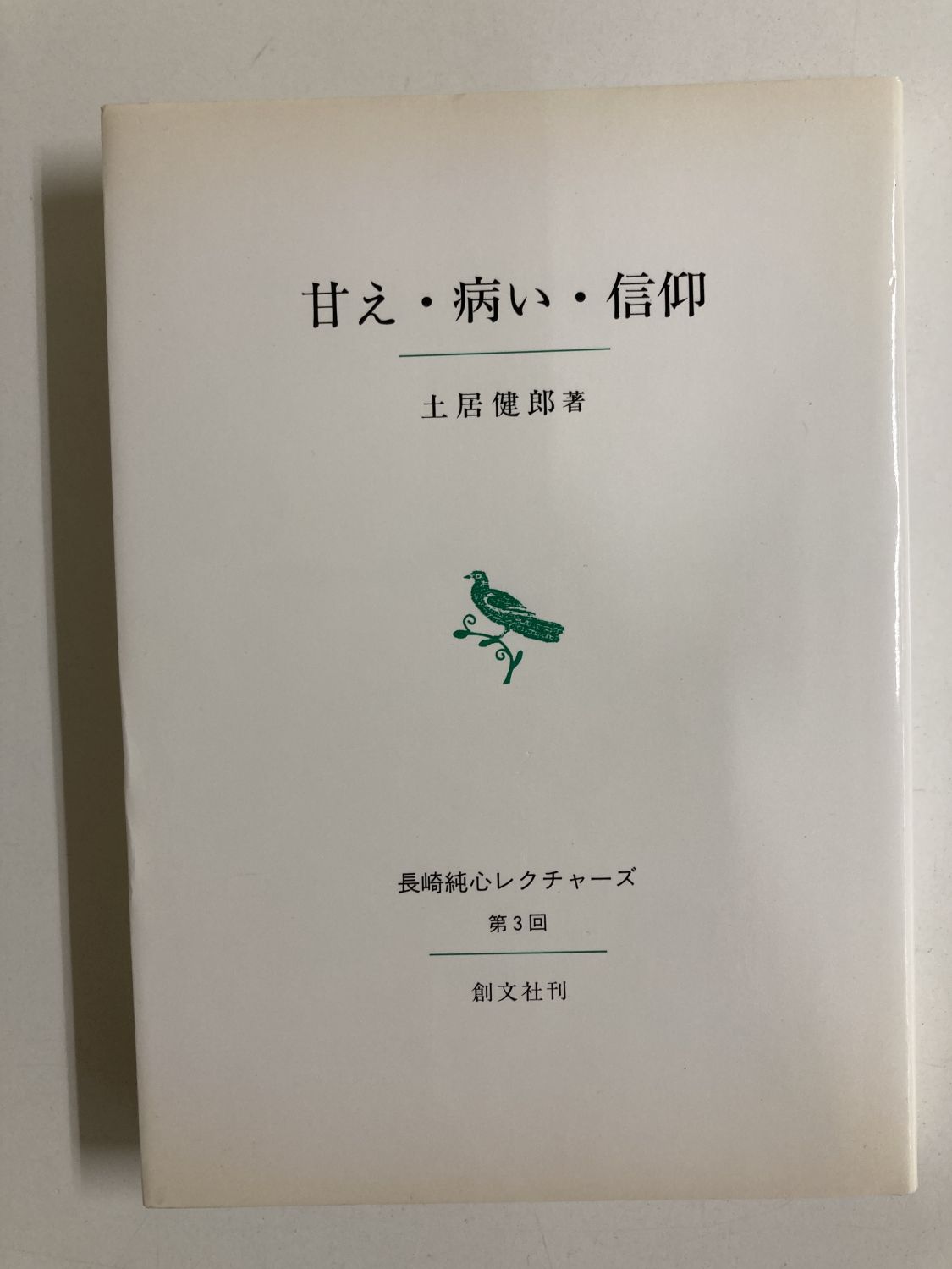 長崎の伊勢信仰（単行本） 中古本】甘え・病い・信仰 長崎純心レクチャーズ第3回（891872）（古書