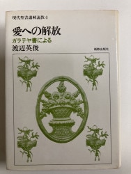 現代に語る内村鑑三 ロマ書の研究（下） （2325）（いのちのことば社