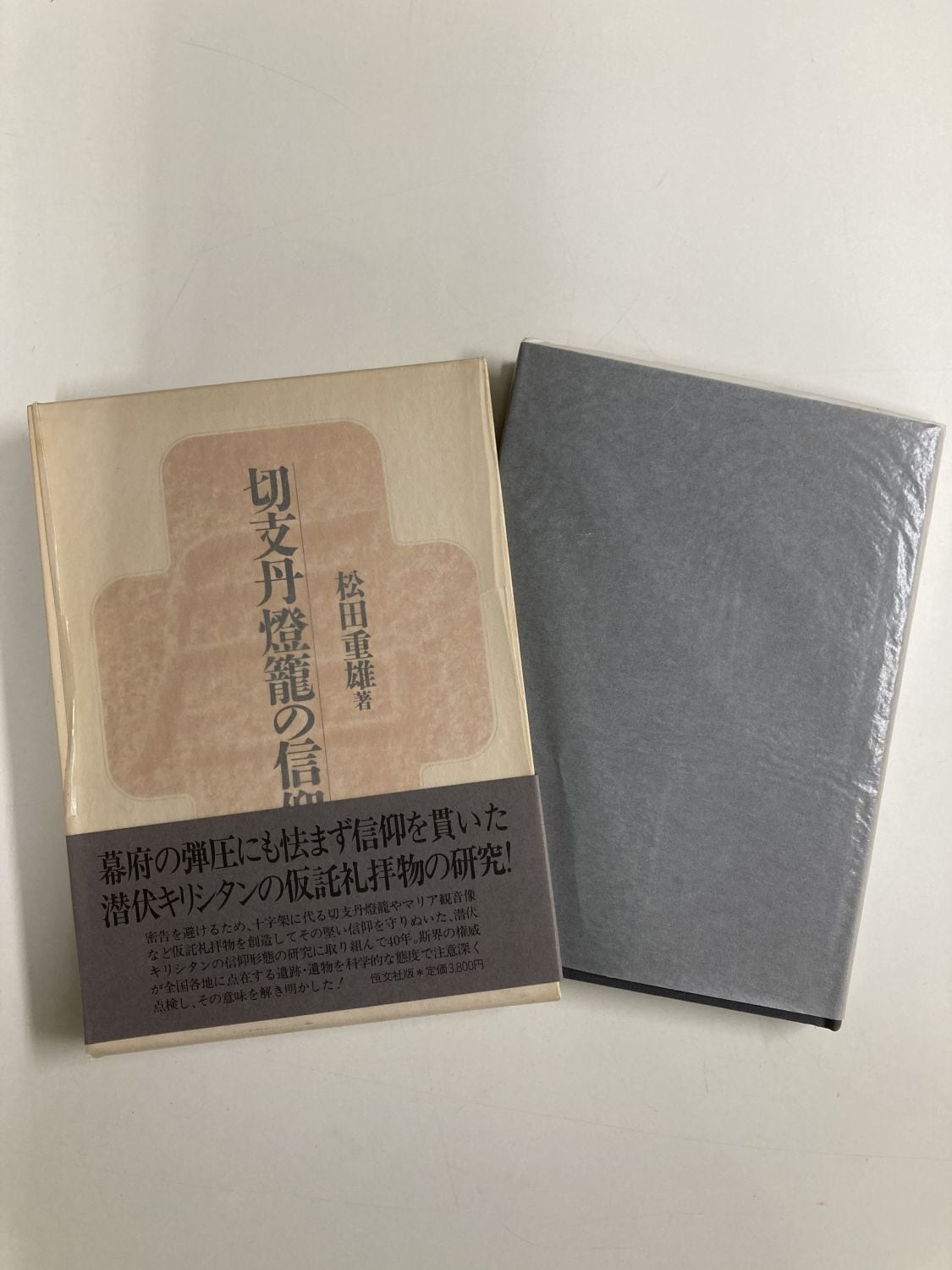 中古本】切支丹燈篭の信仰 （891837）（古書課） | ☆中古本