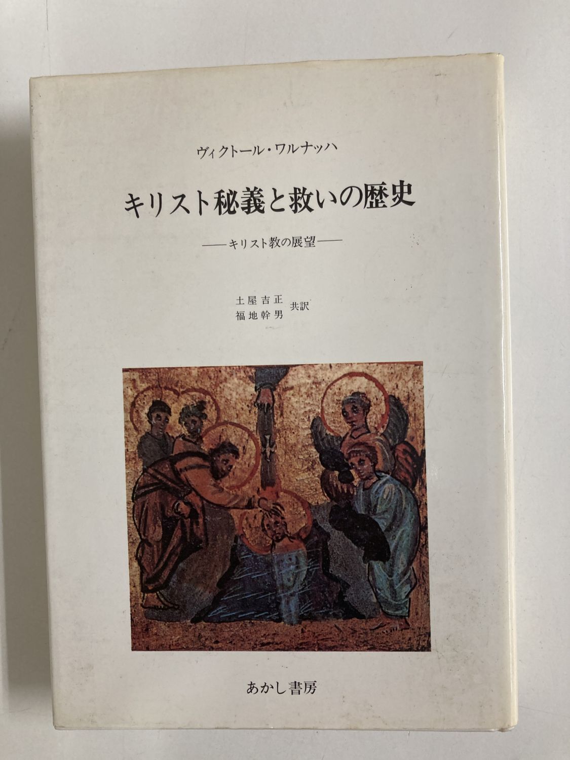 原典 古代キリスト教思想史1、2、3巻（全3巻セット） 原典古代キリスト教思想史2 ギリシア教父| 聖書やキリスト教書籍の