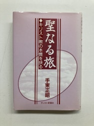 現代に語る内村鑑三 ロマ書の研究（下） （2325）（いのちのことば社