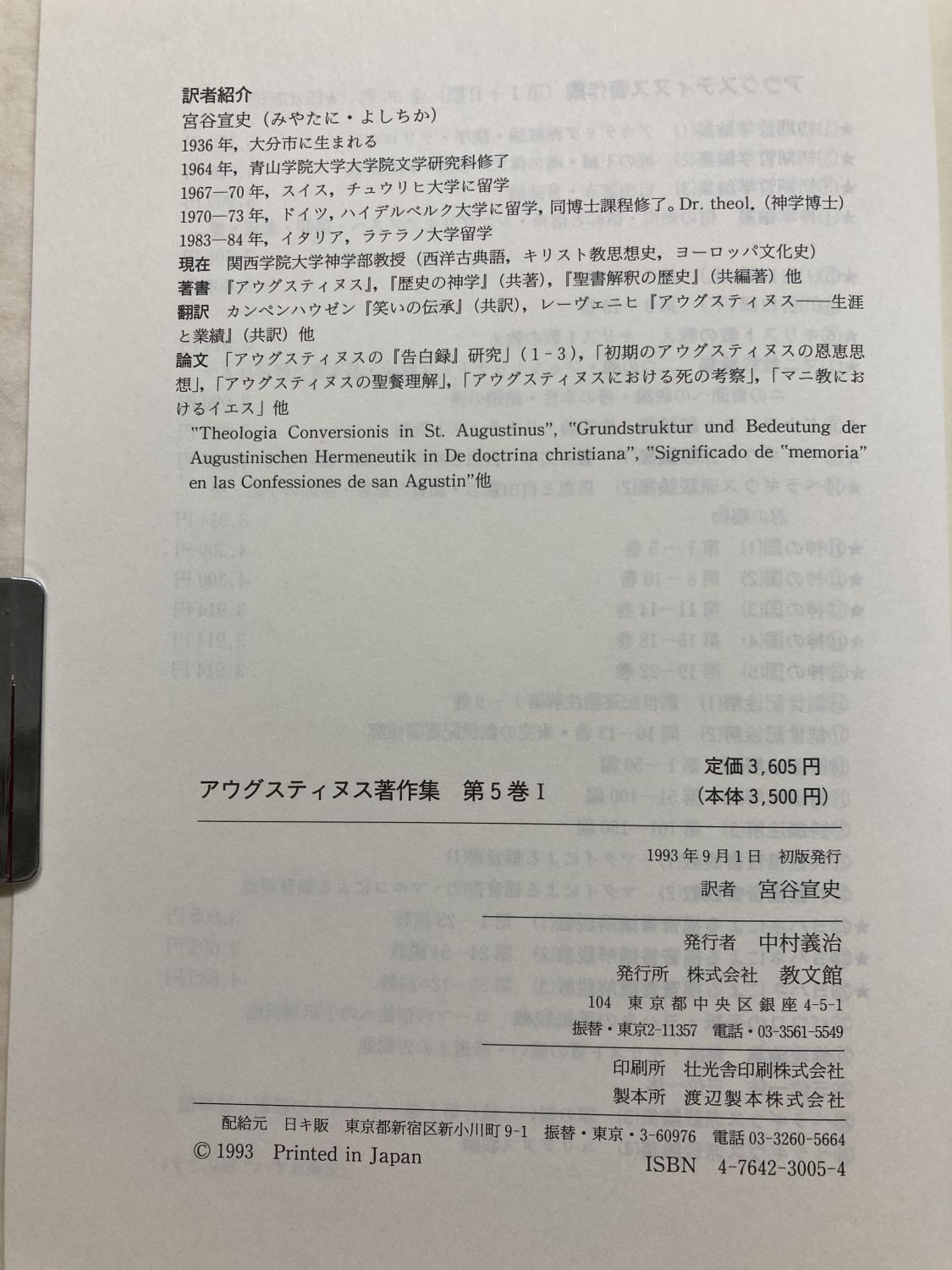 中古本】告白録(上) アウグスティヌス著作集5-1（891919）（古書課