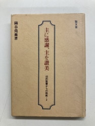 中古本】慰めの共同体・教会 説教・牧会・教会形成（891362）（古書課