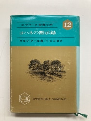 新聖書註解全巻セット