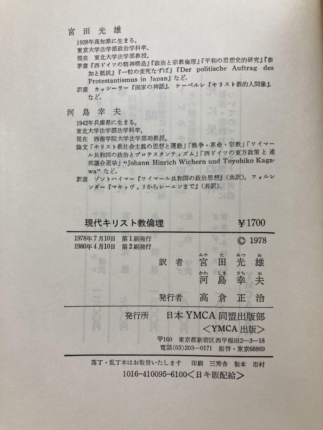 中古本】現代キリスト教倫理 （891897）（古書課） | ☆中古本