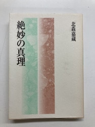在庫僅少】木彫 C号 素彫 高価で尊い イザヤ43:4 （54548）（いのちの