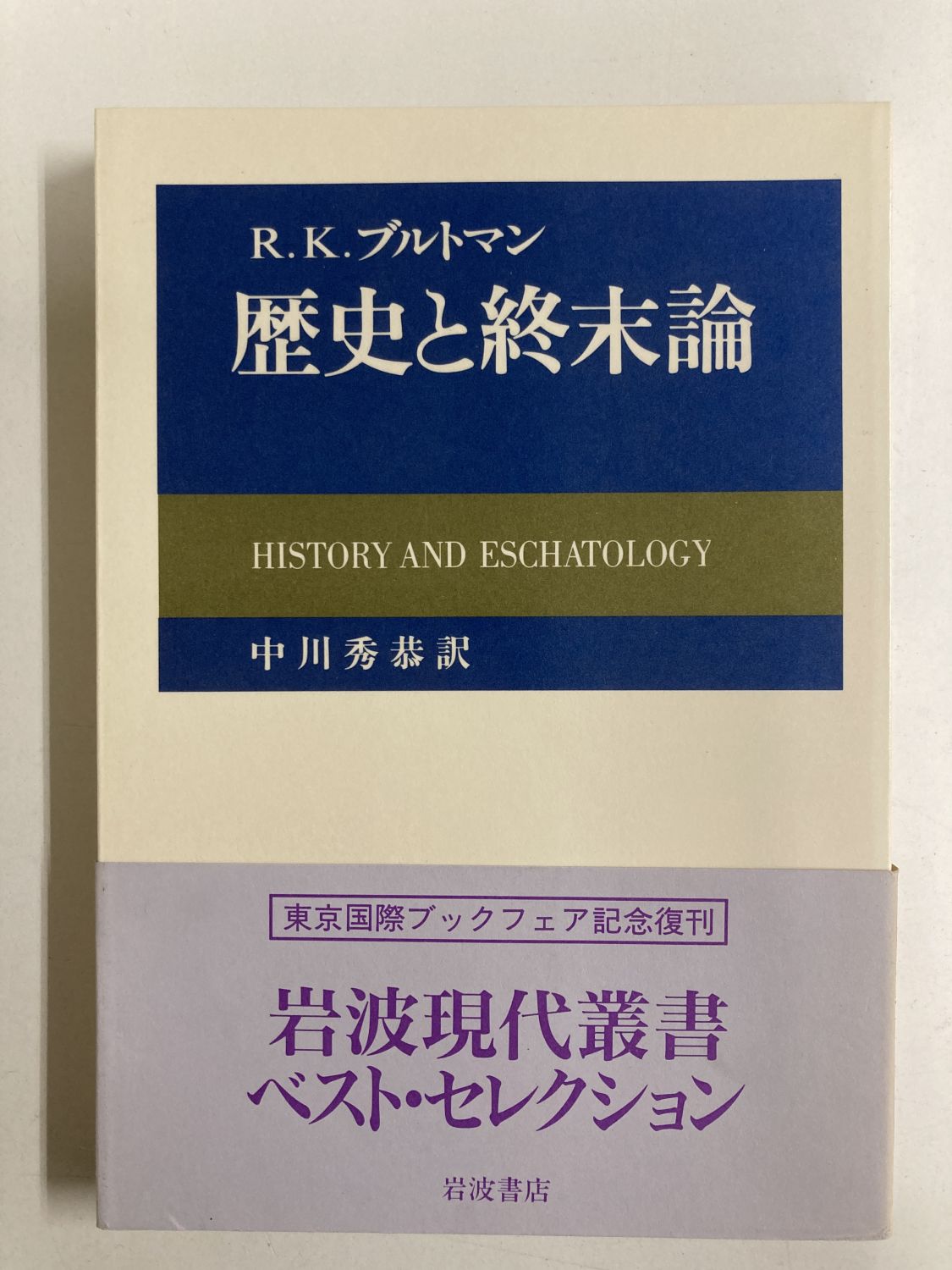 中古本】歴史と終末論 （891878）（古書課） | ☆中古本☆（オアシス