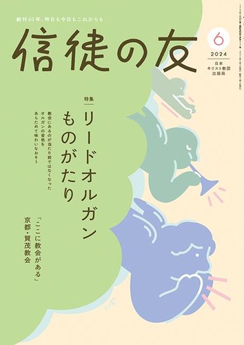 信徒の友 6月号（新定価）（803006）（日本キリスト教団出版局