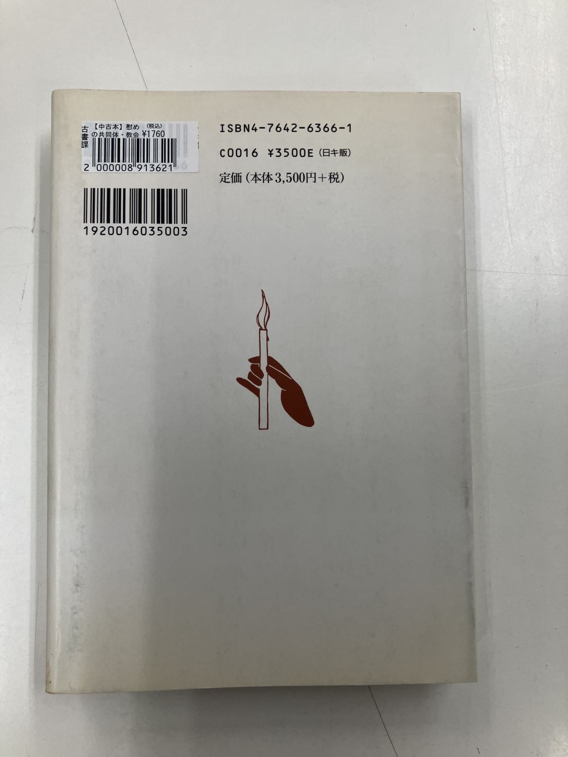 中古本】慰めの共同体・教会 説教・牧会・教会形成（891362）（古書課