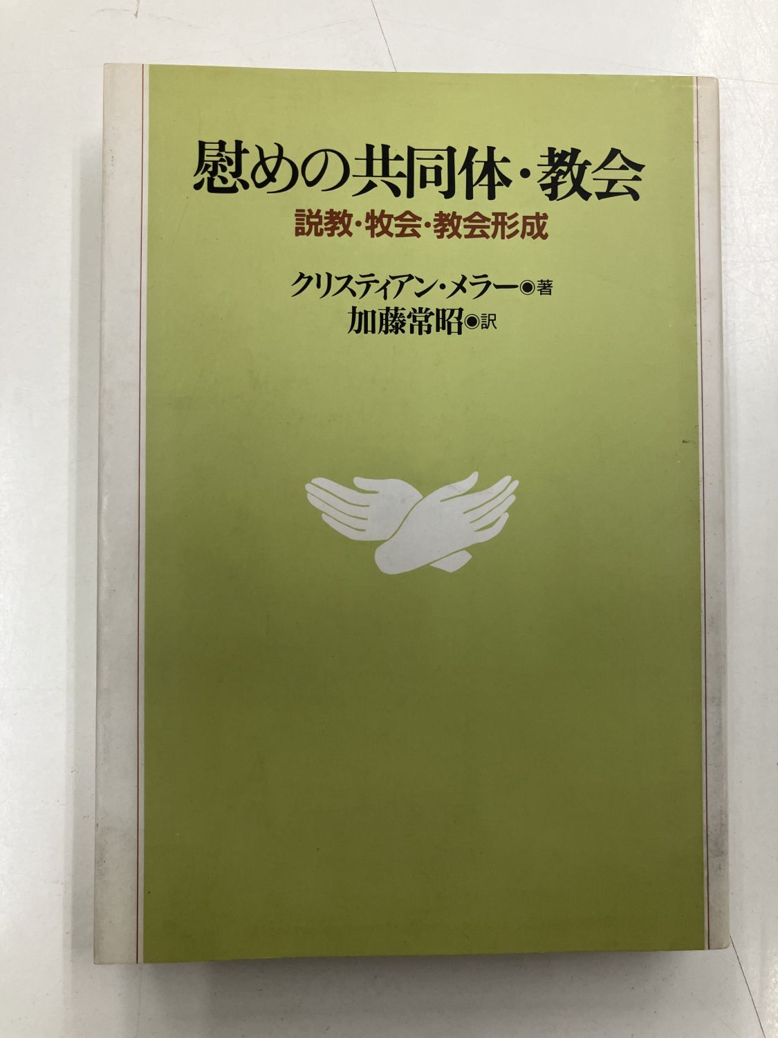 中古本】慰めの共同体・教会 説教・牧会・教会形成（891362）（古書課