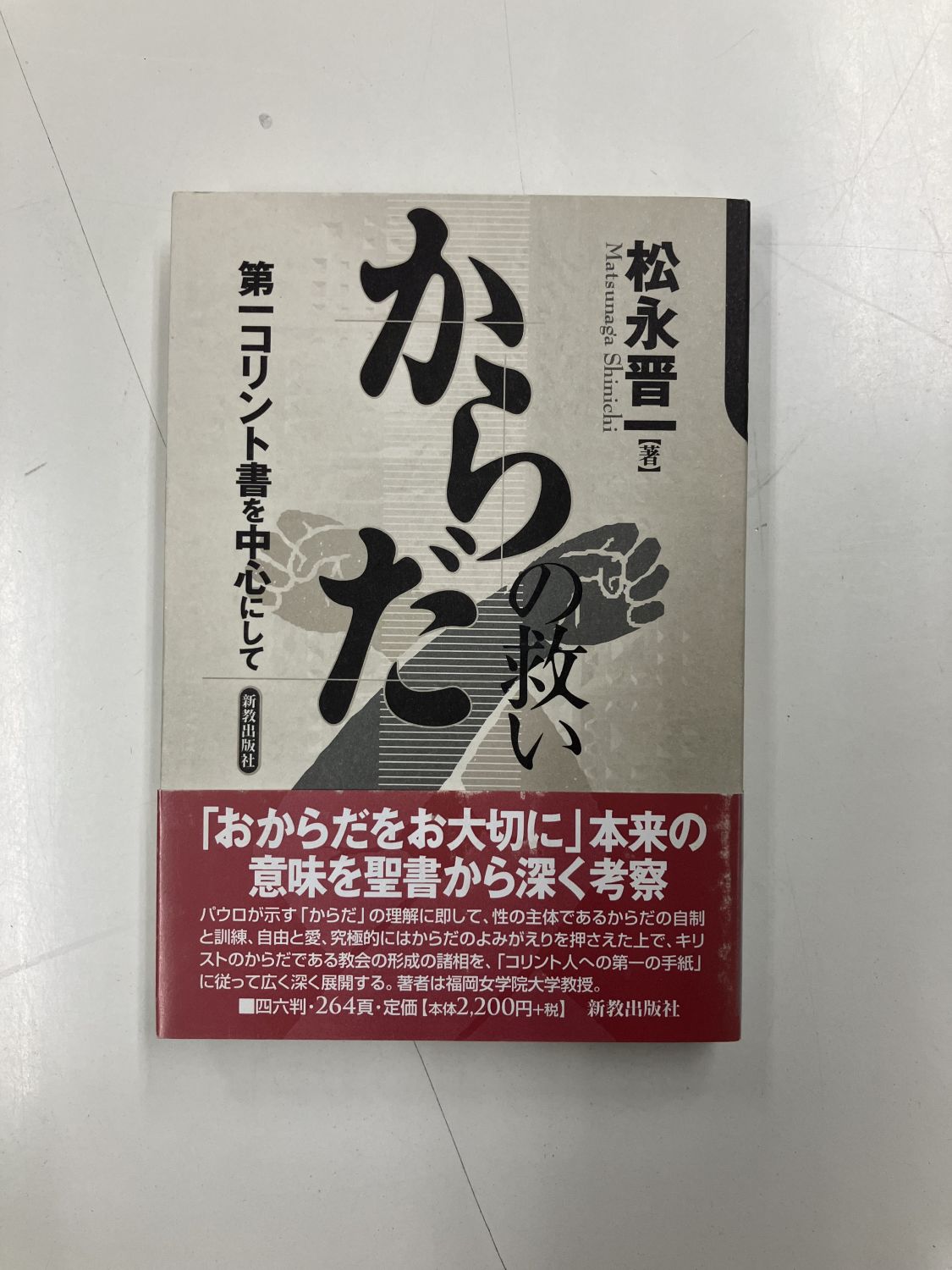 中古本】からだの救い 第一コリント書を中心にして（891359）（古書課