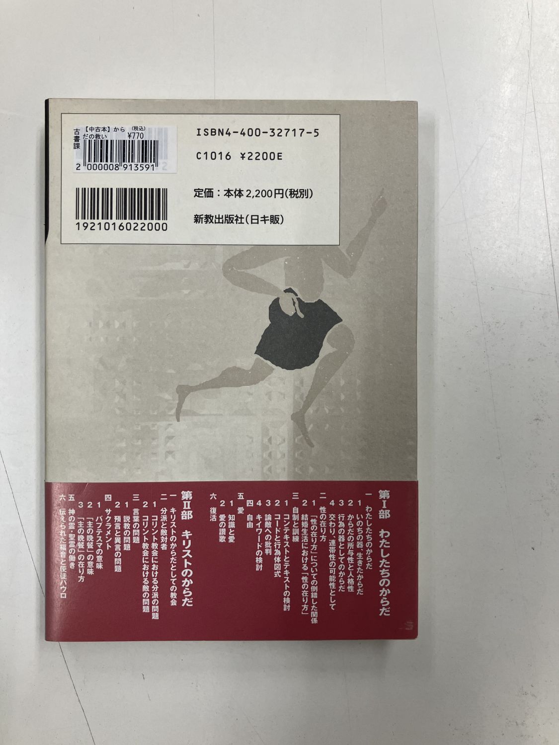 中古本】からだの救い 第一コリント書を中心にして（891359）（古書課