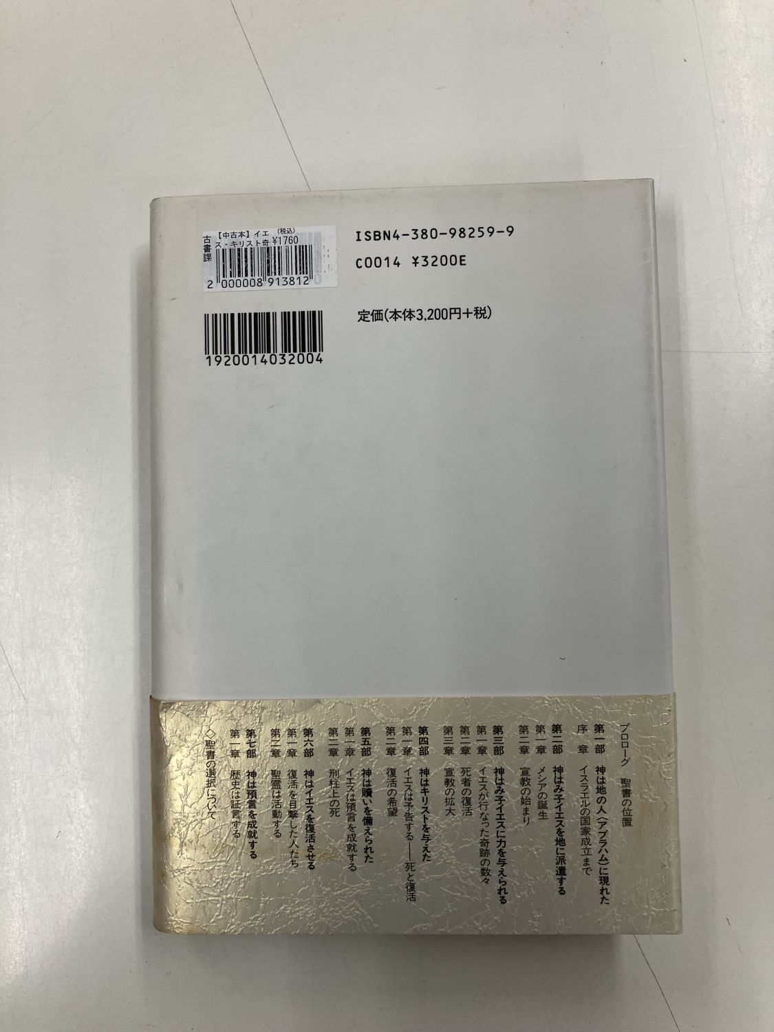 中古本】イエス・キリスト奇跡の人 （891381）（古書課） | ☆中古本
