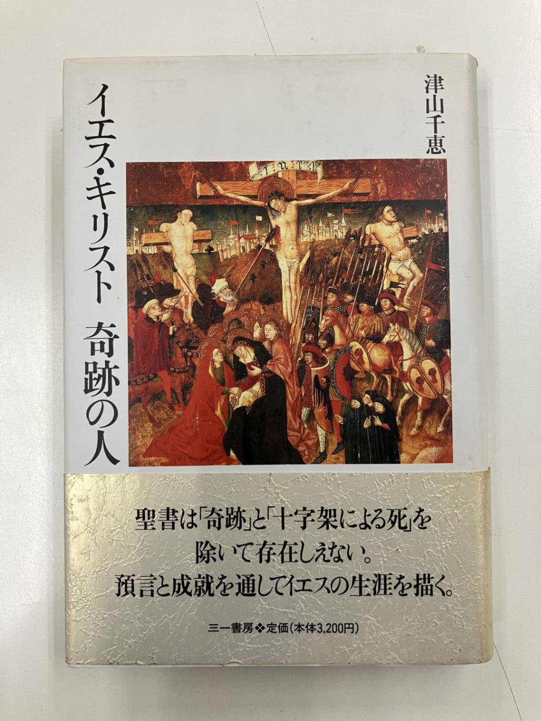 中古本】イエス・キリスト奇跡の人 （891381）（古書課） | ☆中古本