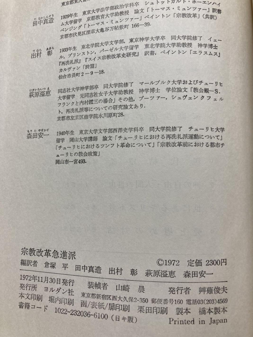 中古本】宗教改革急進派 ラディカル・リフォメーションの思想と