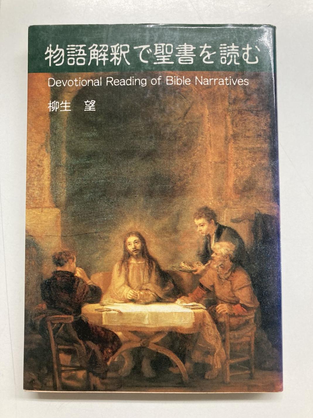 中古本】物語解釈で聖書を読む （892178）（古書課） | ☆中古本