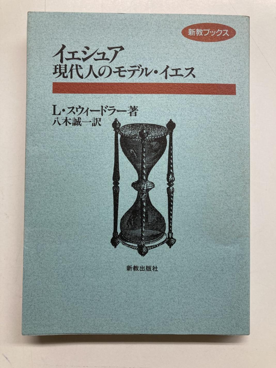 中古本】イェシュア 現代人のモデル・イエス 新教ブックス（892173
