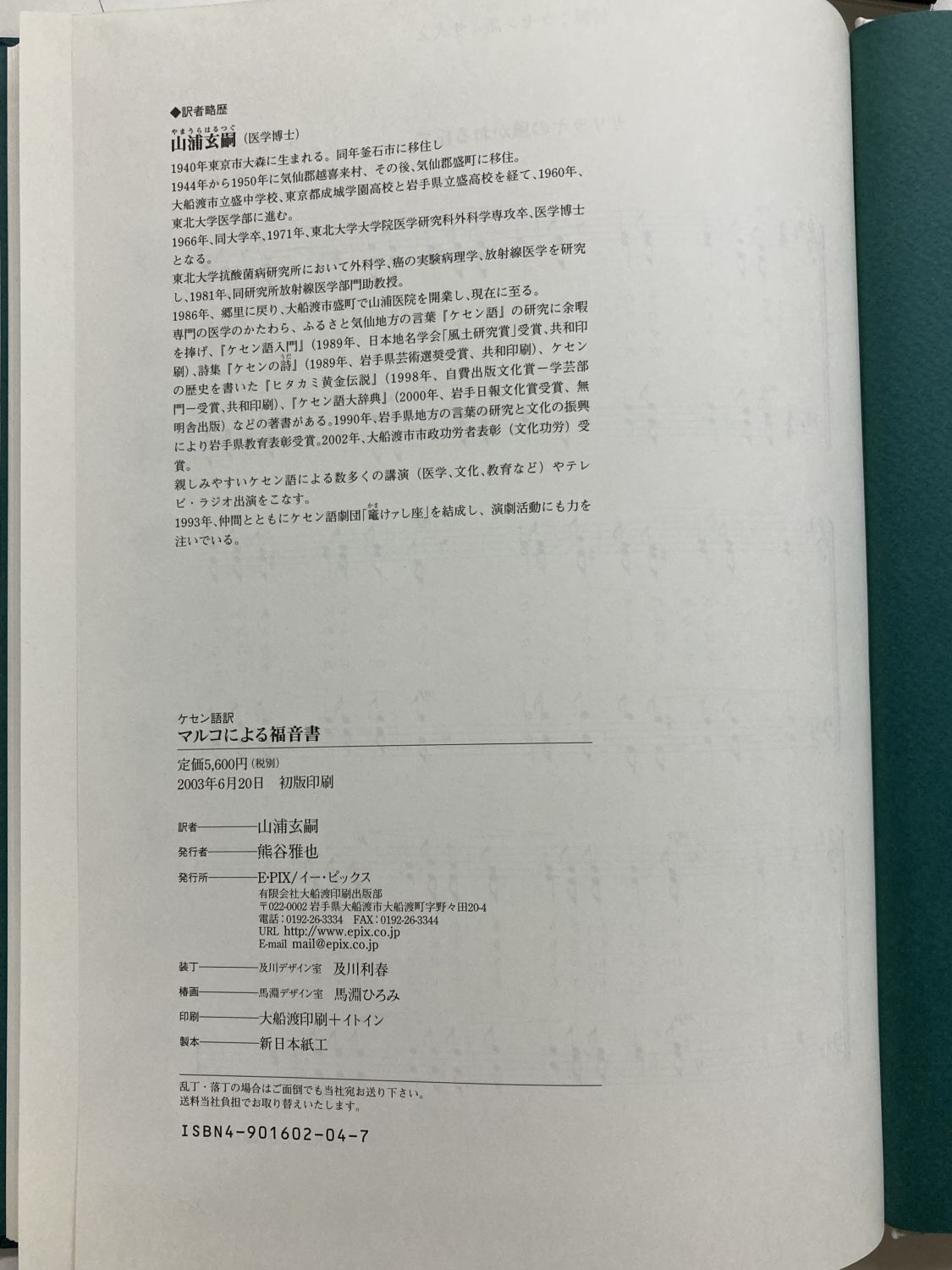 中古本】ケセン語訳新約聖書マルコによる福音書 （891927