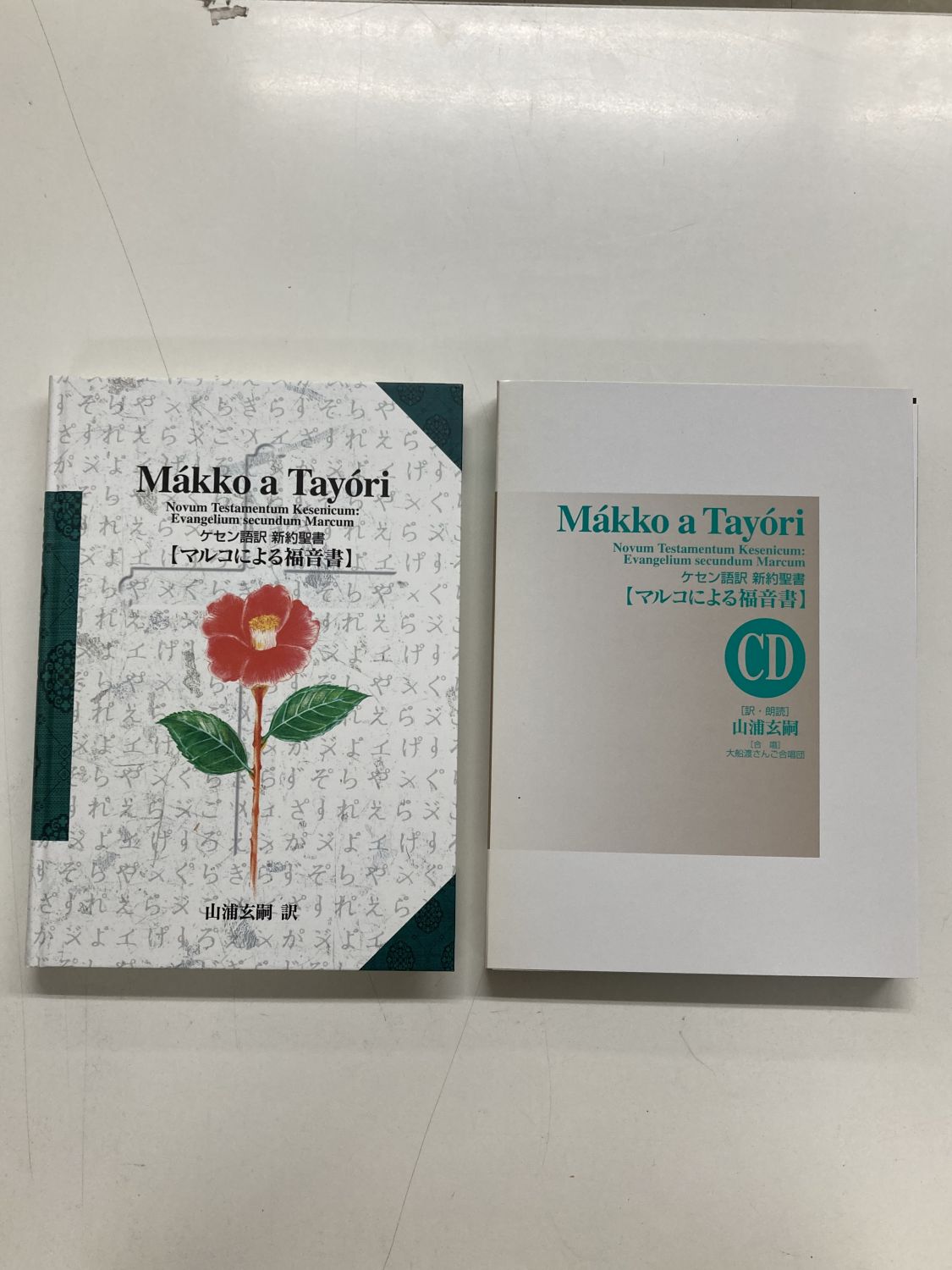 中古本】ケセン語訳新約聖書マルコによる福音書 （891927