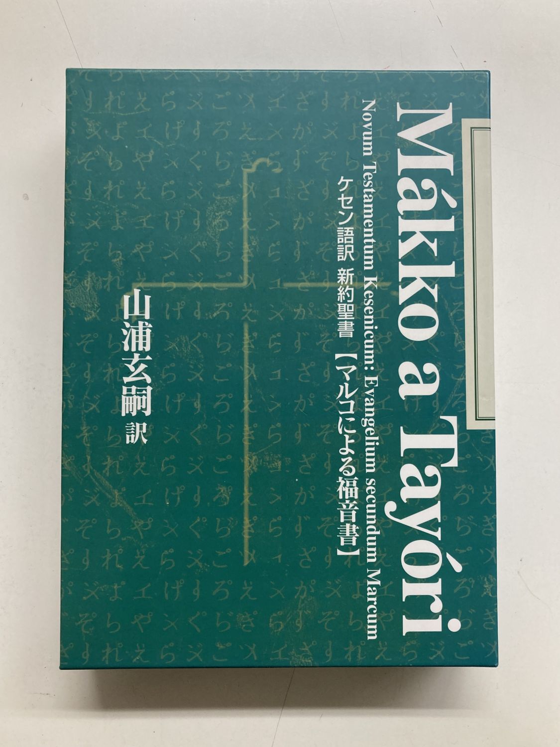新約聖書 ケセン語訳 福音書 4巻セット 中古本】ケセン語訳新約聖書マルコによる福音書 （891927