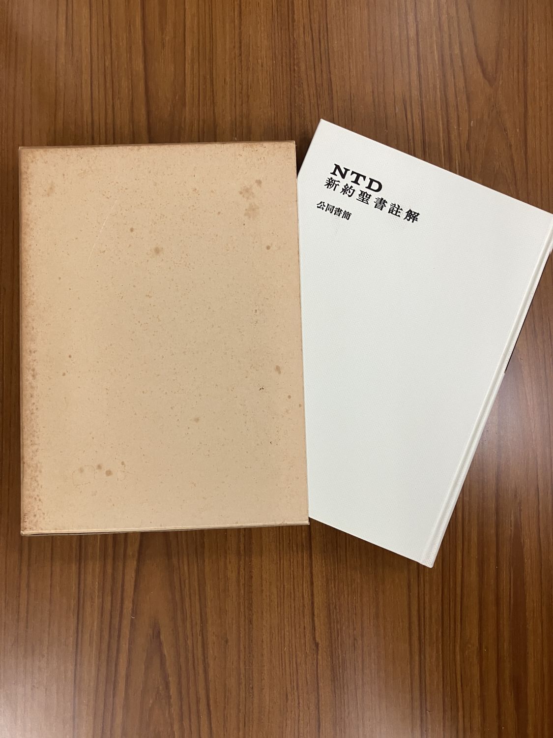 中古本】NTD新約聖書註解 10 公同書簡（892219）（古書課） | ☆中古本 