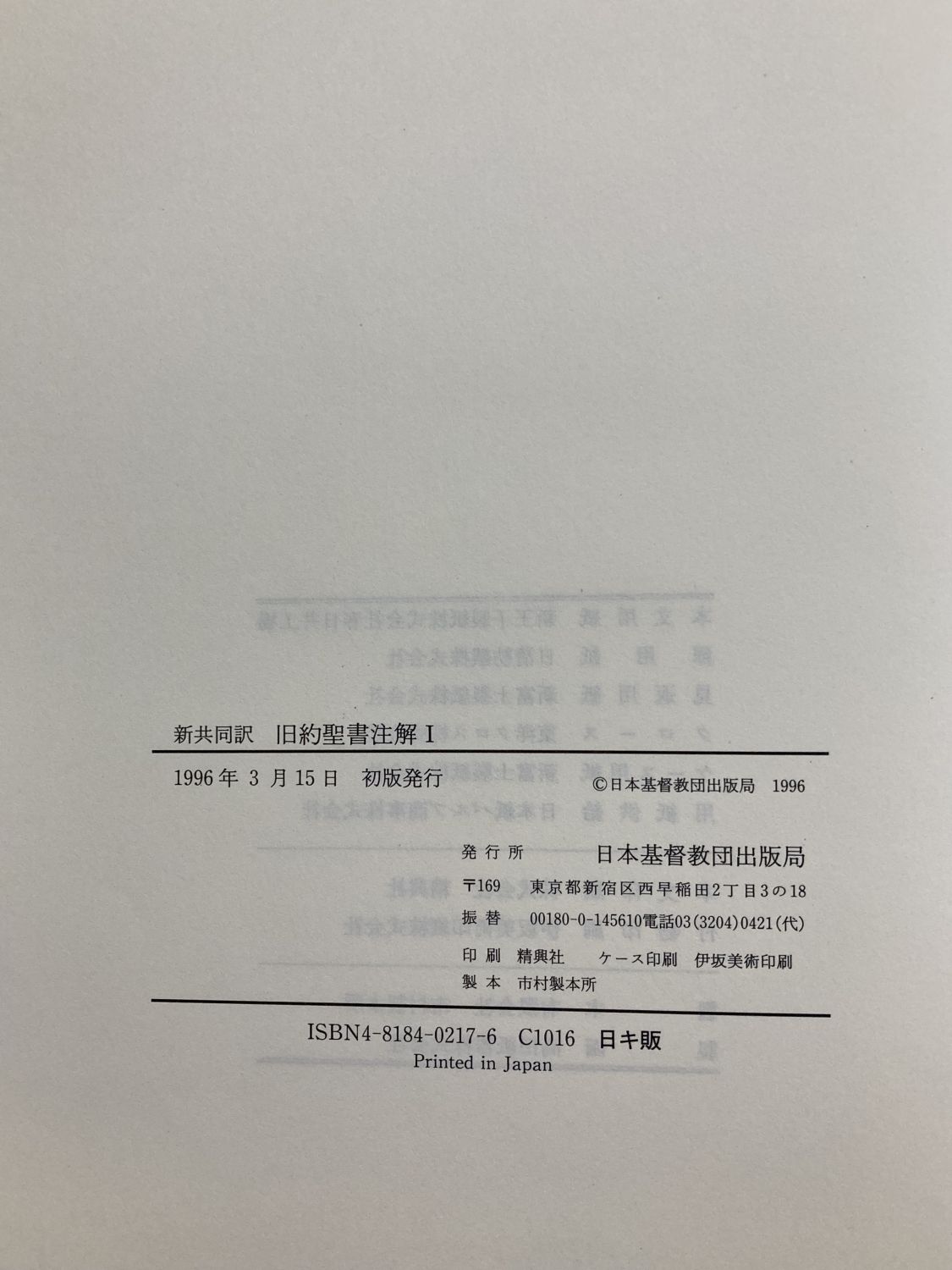 新聖書注解 旧約1 創世記ー申命記 いのちのことば社 リパブックス 中古本】新共同訳 旧約聖書注解1 創世記―エステル記（891948