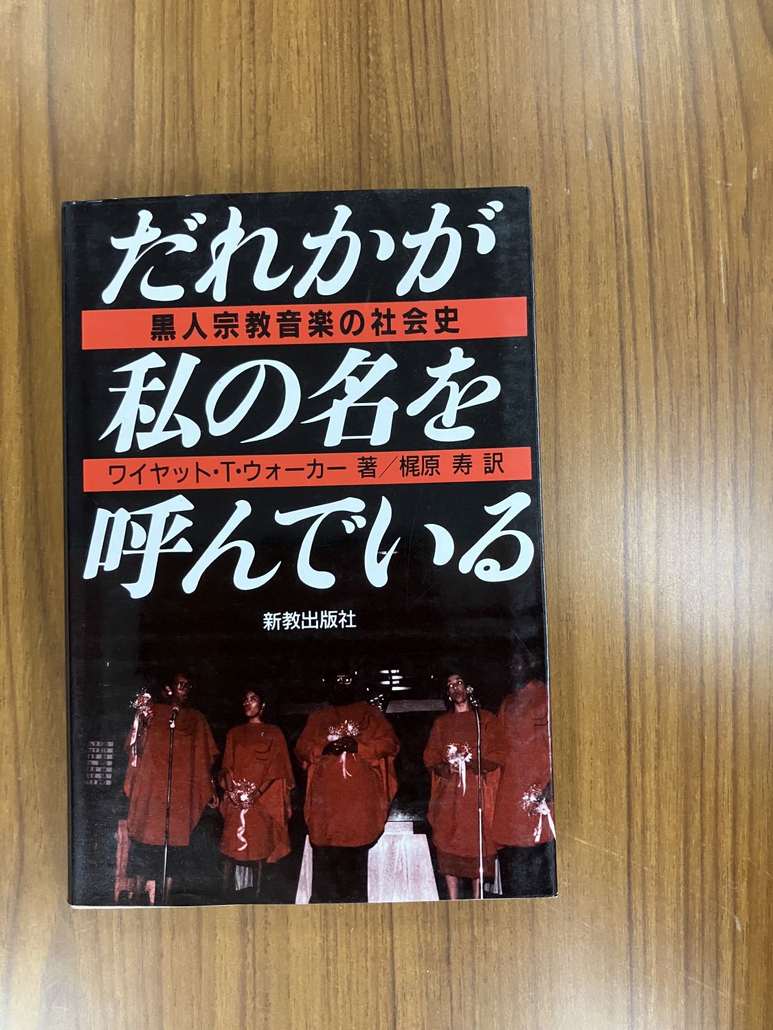 中古本】だれかが私の名を呼んでいる 黒人宗教音楽の社会史（892213
