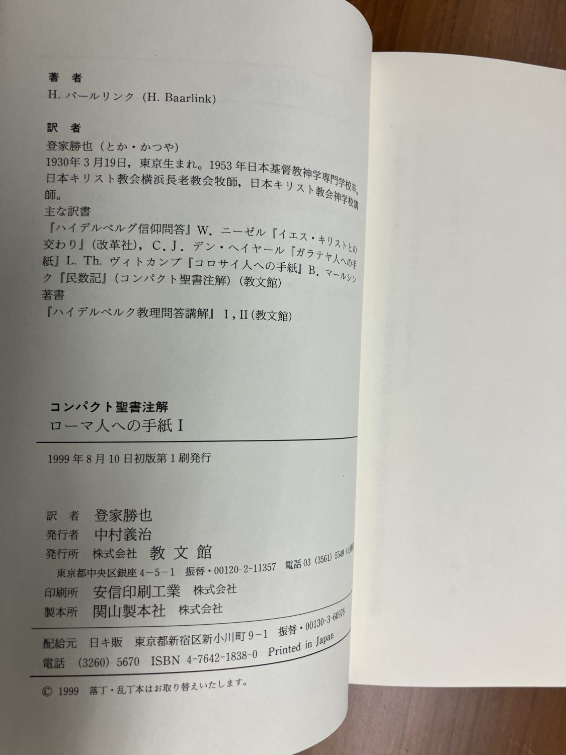 中古本】ローマ人への手紙1 コンパクト聖書注解（892212）（古書課