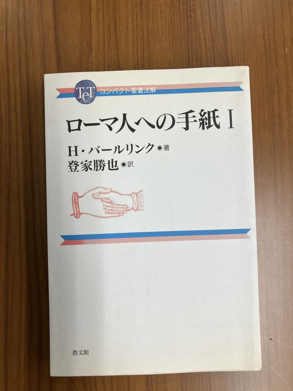 中古本】ローマ人への手紙1 コンパクト聖書注解（892212）（古書課