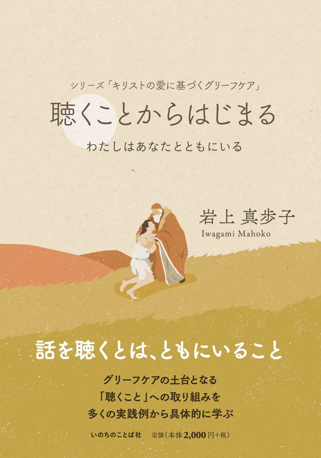 聴くことからはじまる わたしはあなたとともにいる シリーズ「キリスト