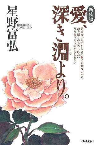 愛、深き淵より 新装版（新定価）（802308）（学研パブリッシング