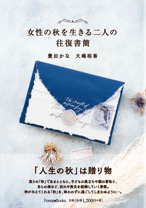 女性の秋を生きる二人の往復書簡 （14905）（いのちのことば社