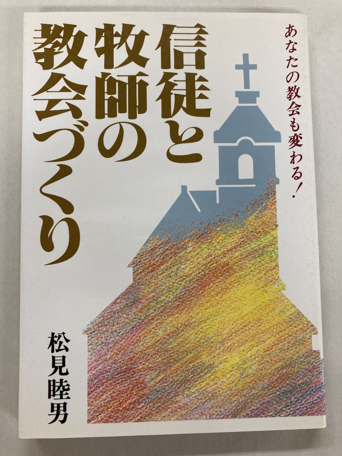 中古本】信徒と牧師の教会づくり （890673）（古書課） | ☆中古本