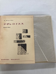 ４冊セット　関根正雄　新訳　旧約聖書　第１〜４巻　律法　歴史書　予言書　諸書 4冊セット 関根正雄 新訳 旧約聖書 第1〜4巻 律法 歴史