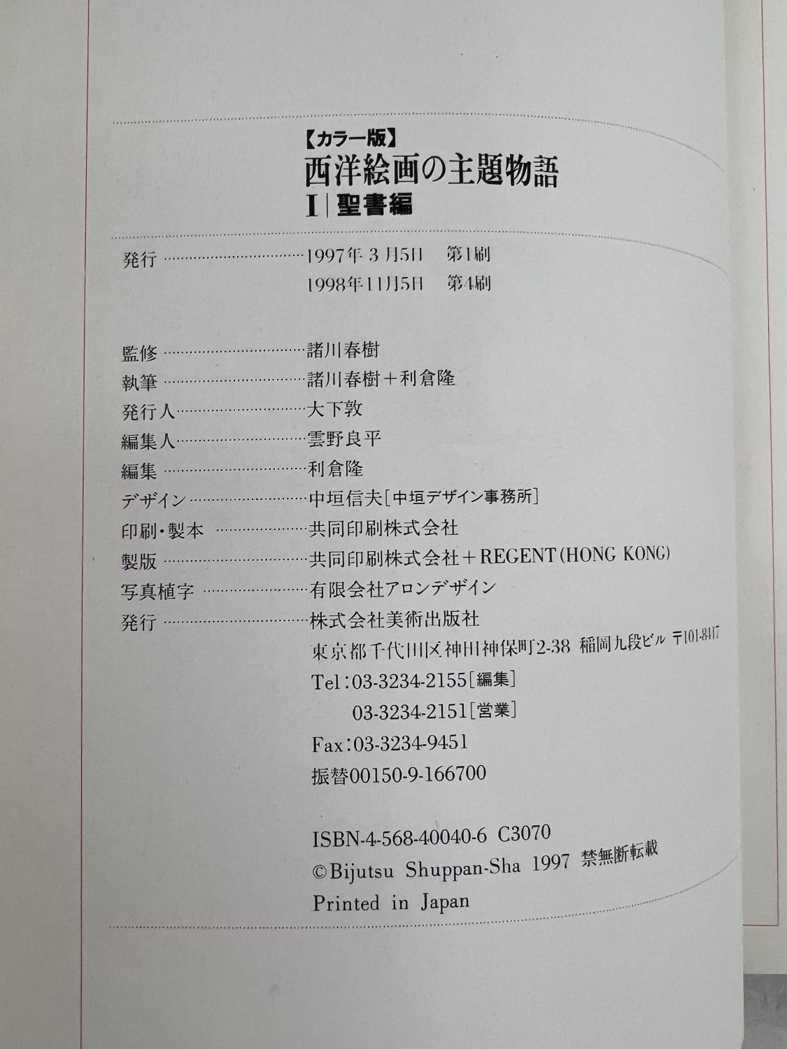 中古本】西洋絵画の主題物語-1-聖書篇 （890648）（古書課） | ☆中古