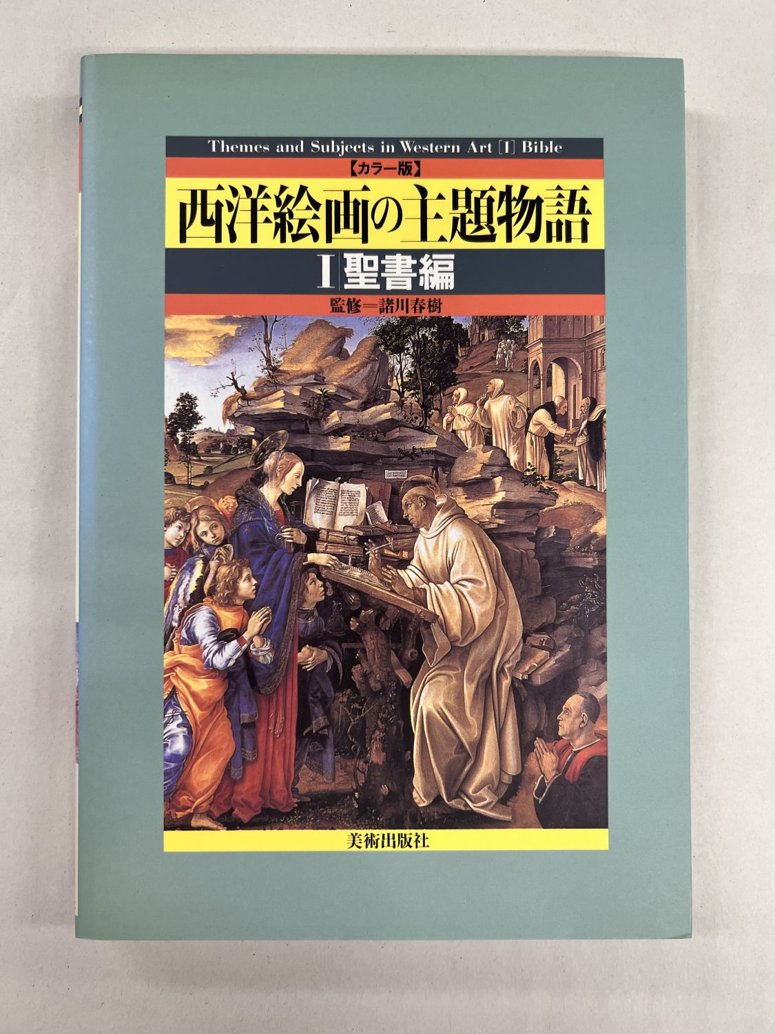 中古本】西洋絵画の主題物語-1-聖書篇 （890648）（古書課） | ☆中古