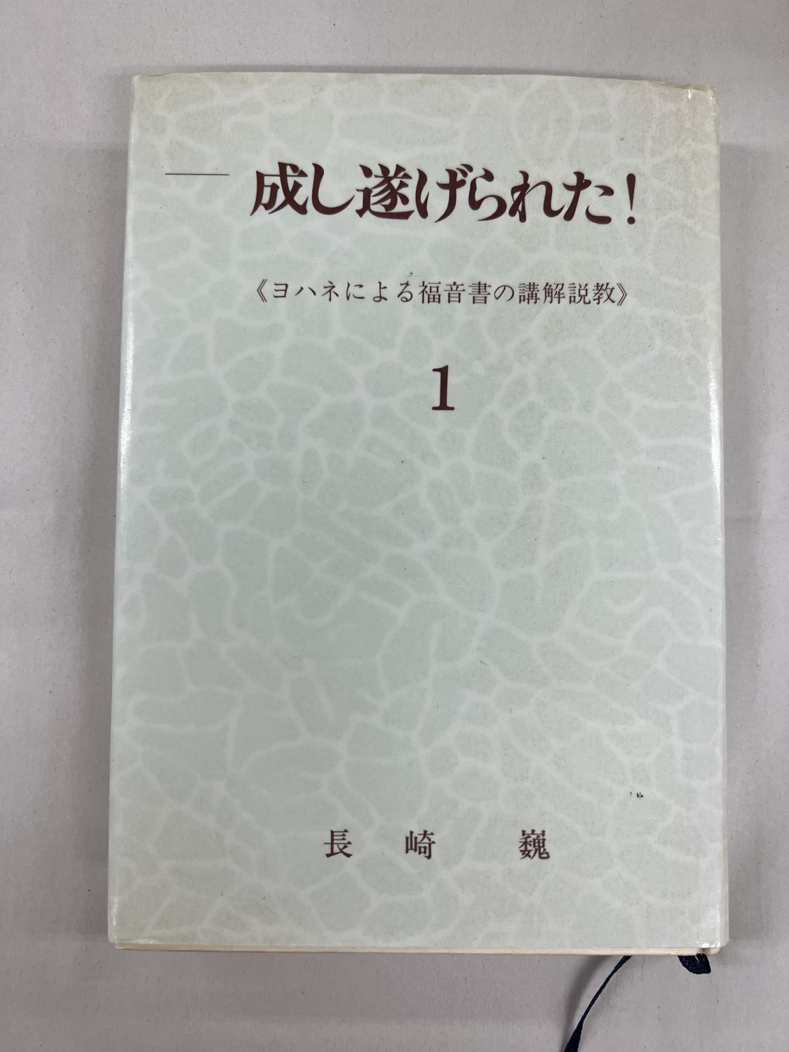 中古本】成し遂げられた！ ヨハネによる福音書の講解説教 3 （890645