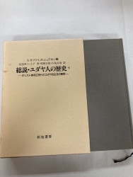 中古本】総説・ユダヤ人の歴史 上 キリスト教成立時代のユダヤ的生活の
