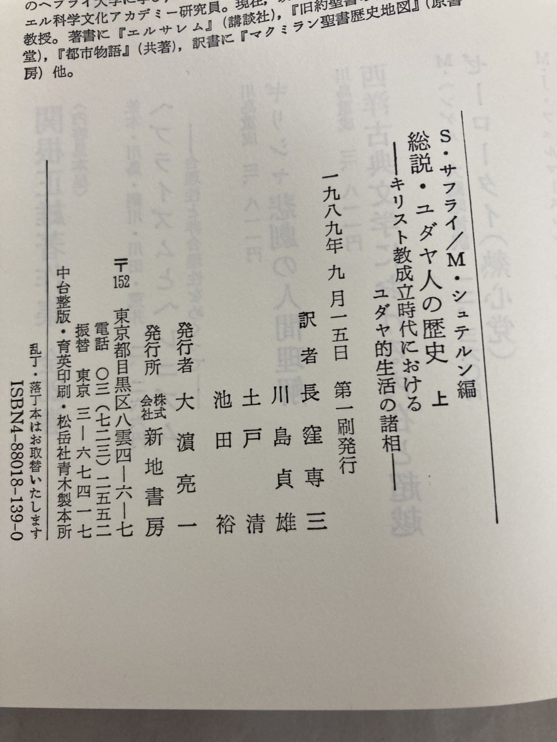 中古本】総説・ユダヤ人の歴史 上 キリスト教成立時代のユダヤ的生活の