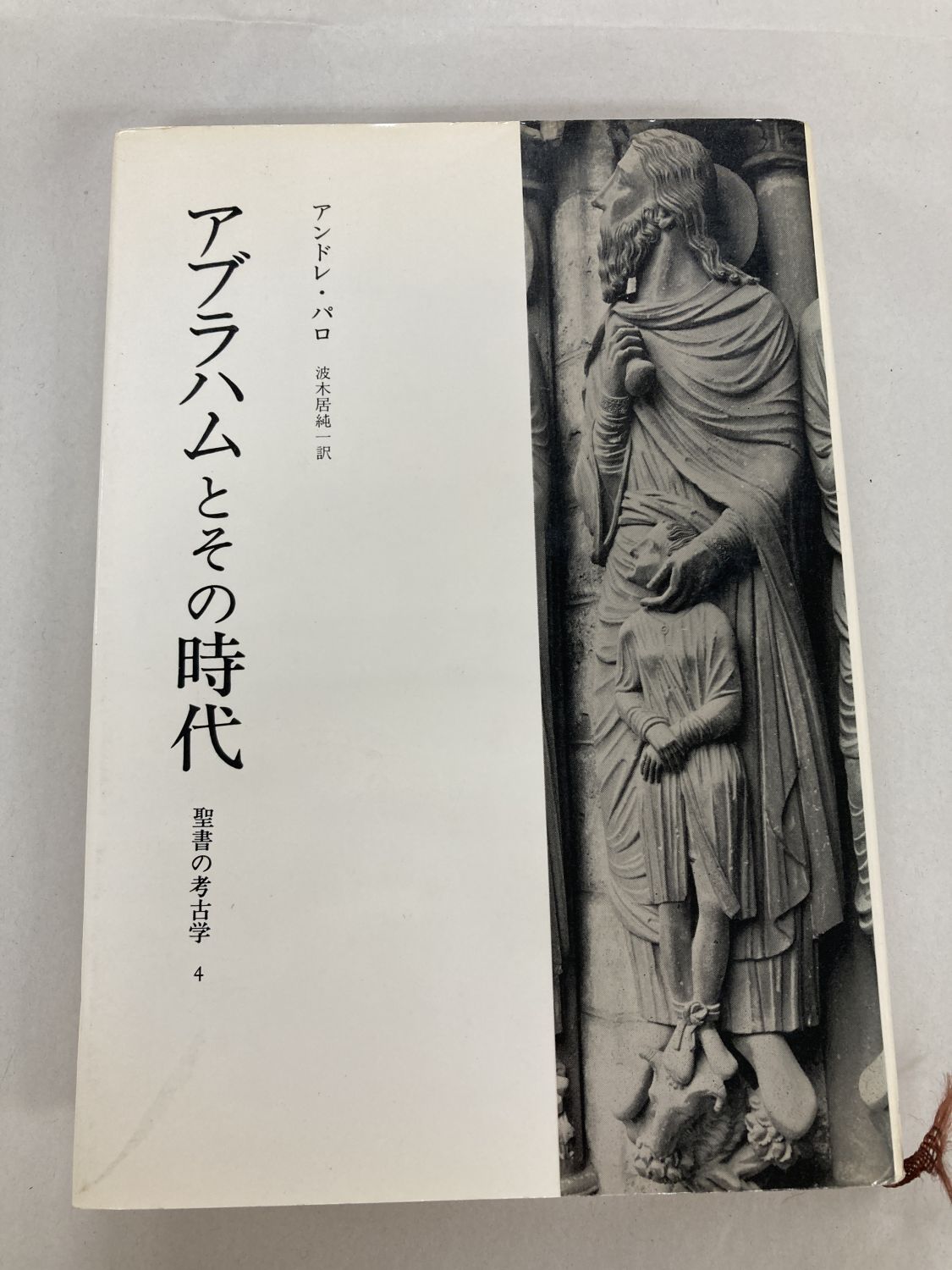 中古本】アブラハムとその時代 聖書の考古学 4（890689）（古書課