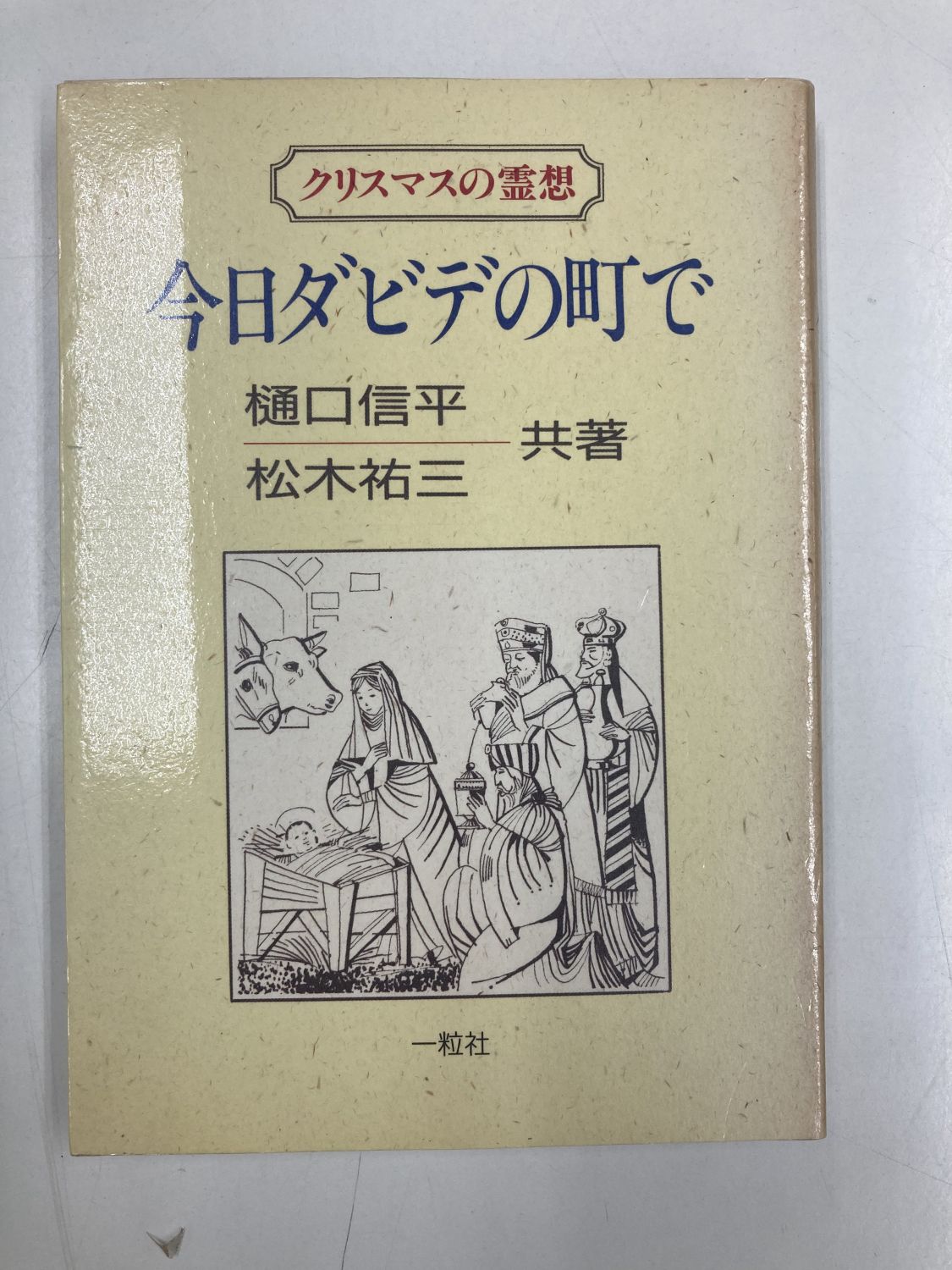 中古本】今日ダビデの町で （890523）（古書課） | ☆中古本