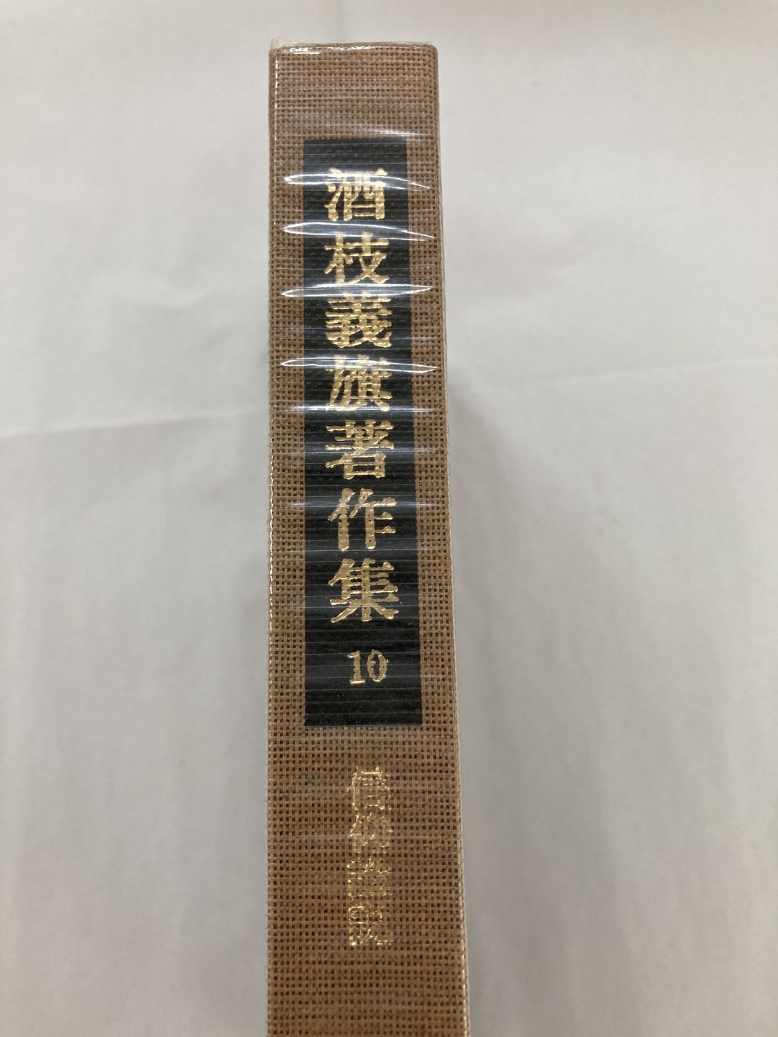 中古本】酒枝義旗著作集10信仰論説 （890588）（古書課） | ☆中古本
