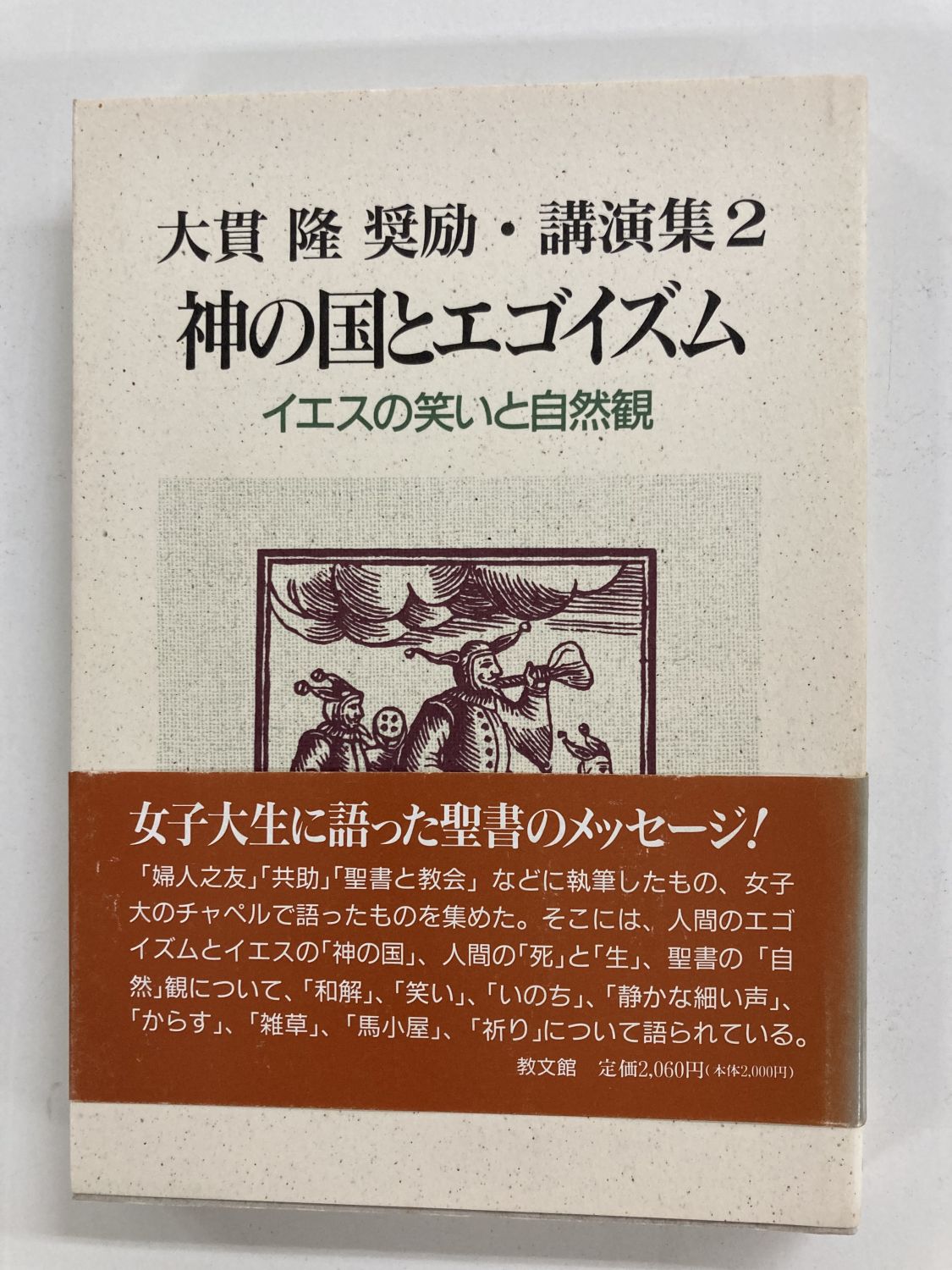 中古本】神の国とエゴイズム : イエスの笑いと自然観 （890879）（古書