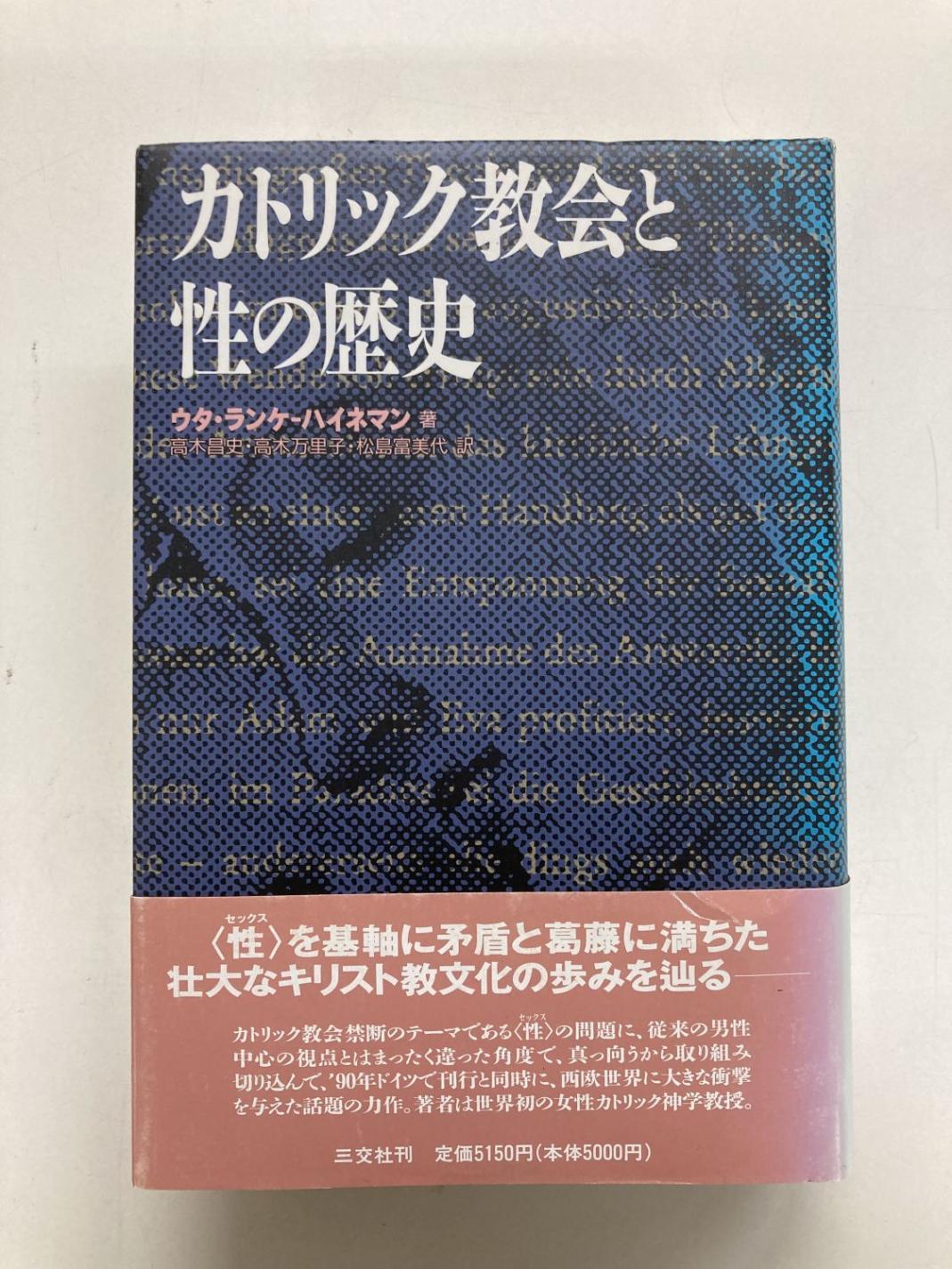 中古本】カトリック教会と性の歴史 （890829）（古書課） | ☆中古本