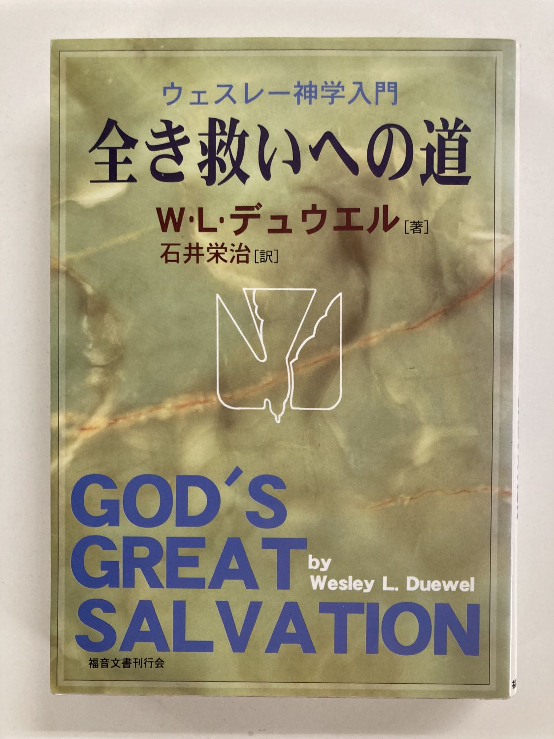 中古本】全き救いへの道 （890911）（古書課） | ☆中古本☆（オアシス