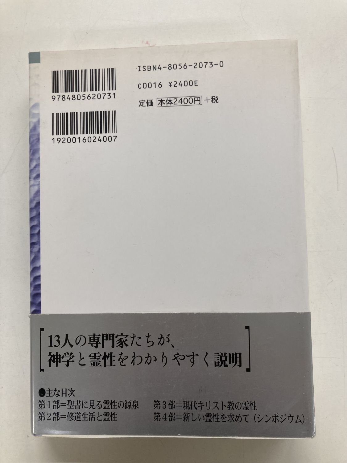中古本】キリスト教の神学と霊性 今日どのように信仰を生きるか