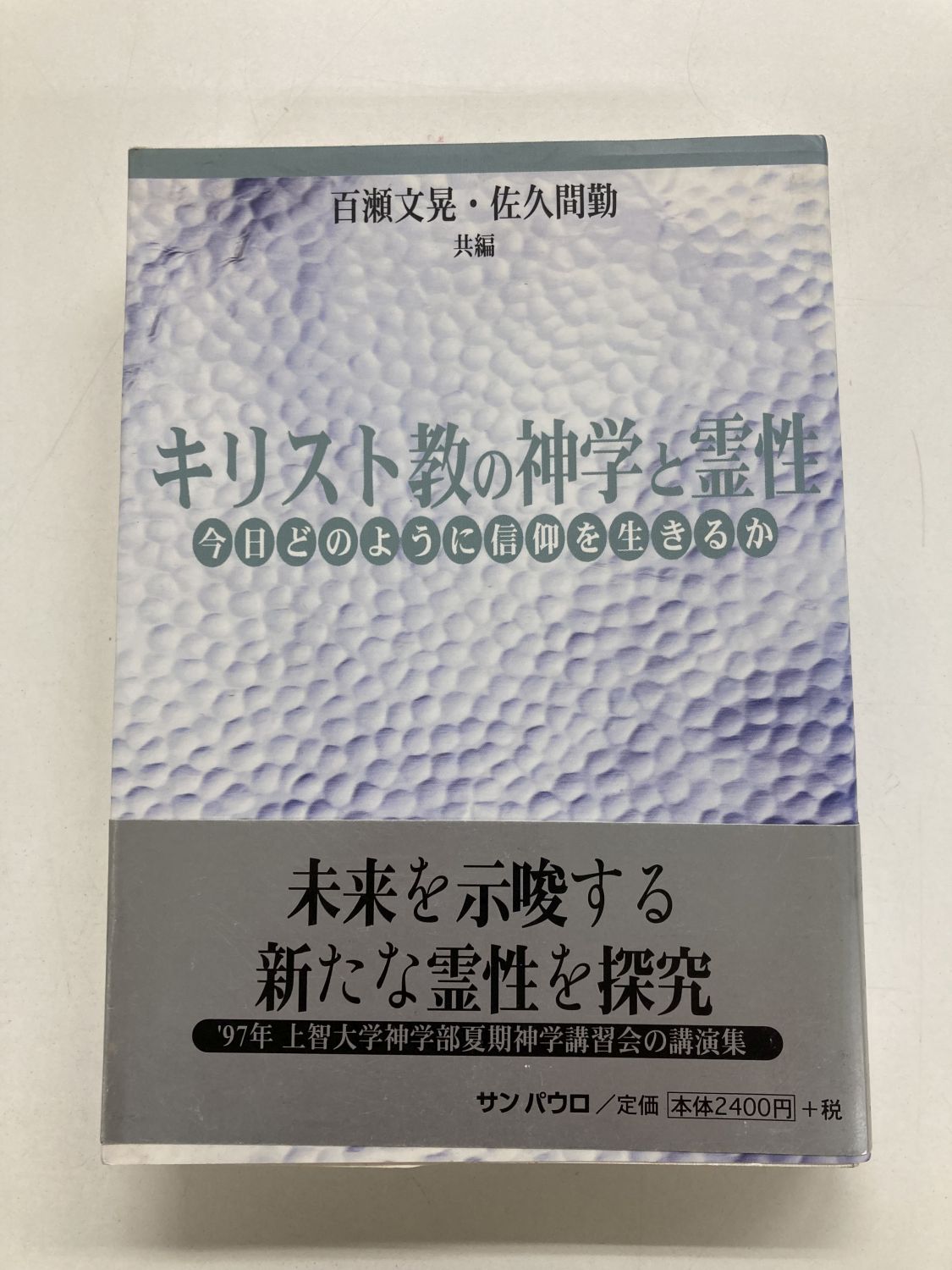 中古本】キリスト教の神学と霊性 今日どのように信仰を生きるか