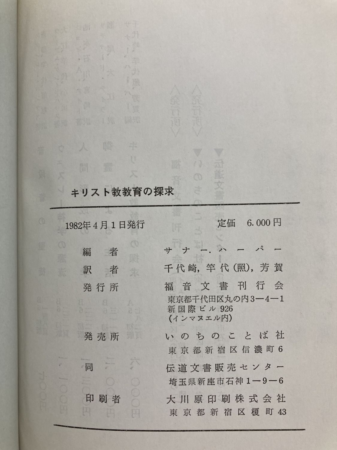 キリスト教育の探求 中古本】キリスト教教育の探求 （890899）（古書課） | ☆中古本